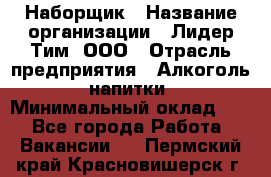 Наборщик › Название организации ­ Лидер Тим, ООО › Отрасль предприятия ­ Алкоголь, напитки › Минимальный оклад ­ 1 - Все города Работа » Вакансии   . Пермский край,Красновишерск г.